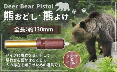 【熊おどし ・ 熊よけ】 Deer Bear Pistol B＆G くまおどし クマおどし くまよけ クマよけ 熊 くま クマ 対策