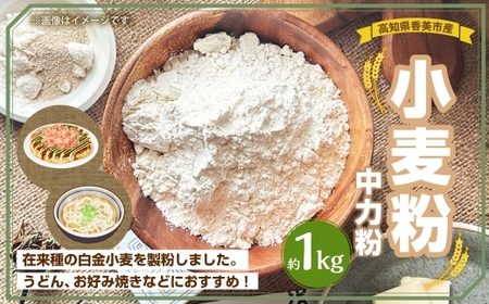 小麦粉 （ 中力粉 ） 約1kg 小麦粉 小麦 白金小麦 グルテン