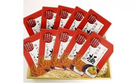 【ふるさと納税・ご飯のお供・しょうが】味付け極み生姜 110g×10袋