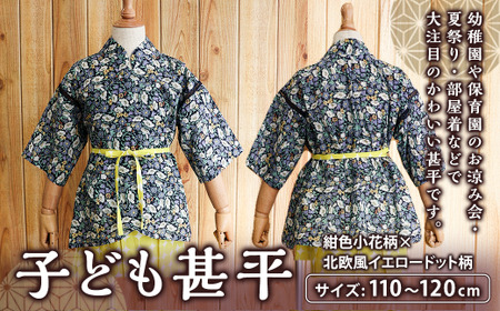 子ども甚平(pati pati)110~120cm 紺色小花柄×北欧風 イエロードット柄 甚平 じんべい ファッション 子供服 キッズ服