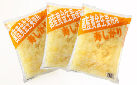 国産黄金生姜使用 寿司ガリ 1kg×3袋