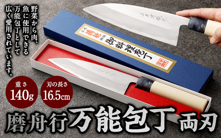 【土佐打刃物】磨舟行 万能包丁 16.5cm （両刃） 万能包丁 ナイフ キッチン 手打鍛造刃物