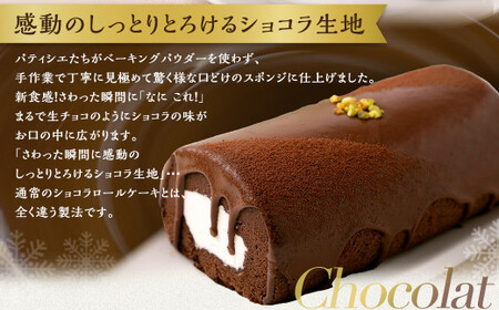 雪ヶ峰ロール くちどけ ショコラ 1本 約14cm  ロールケーキ チョコケーキ チョコ お取り寄せ 生クリーム おかし お菓子 スイーツ デザート