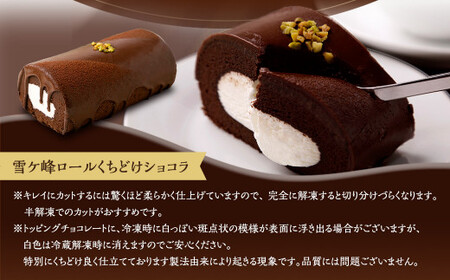 雪ヶ峰ロール くちどけ ショコラ 1本 約14cm  ロールケーキ チョコケーキ チョコ お取り寄せ 生クリーム おかし お菓子 スイーツ デザート