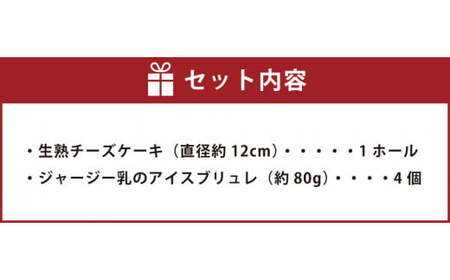 生熟チーズケーキ（1ホール）&ジャージー乳のアイスブリュレ（4個）