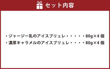 ジャージー乳のアイスブリュレ(4個)&濃厚キャラメルのアイスブリュレ(4個)