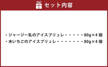 ジャージー乳のアイスブリュレ（4個）＆木いちごのアイスブリュレ（4個）