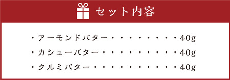 ナッツバター小瓶3種ボックス（アーモンド／カシュー／クルミ）各40gｘ3個 計120g バター 乳製品 詰め合わせ お取り寄せ