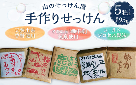 山のせっけん屋の手作りせっけん　5種セット＜各1個＞ 石鹸 せっけん 石けん手作り 日用品 雑貨