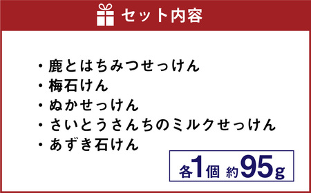 山のせっけん屋の手作りせっけん　5種セット＜各1個＞ 石鹸 せっけん 石けん手作り 日用品 雑貨