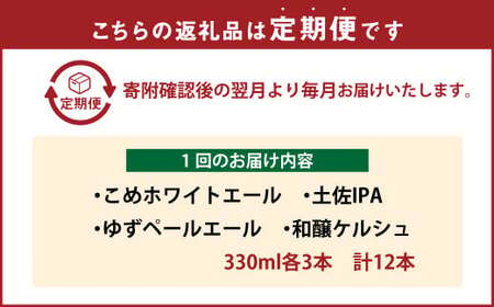 【3回定期便】高知のクラフトビール「TOSACO12本セット」