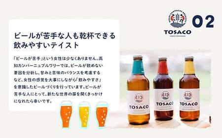 【3回定期便】高知のクラフトビール「TOSACO12本セット」