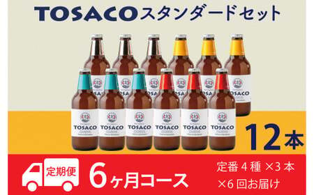 【6回定期便】高知のクラフトビール「TOSACO12本セット」