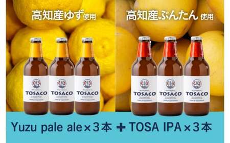 高知のクラフトビール「TOSACO」ぶんたんとゆずのビール6本セット