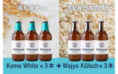 高知のクラフトビール「TOSACO」お米のビール6本セット | 高知県香美市