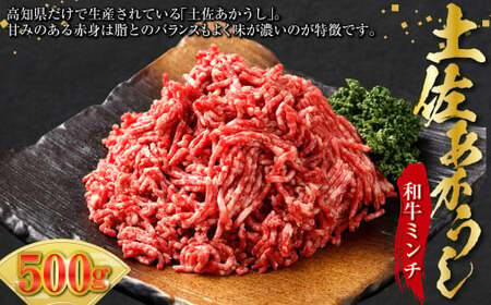 土佐あかうし和牛ミンチ 500g 土佐あかうし 牛肉 牛 肉 赤牛 あか牛 和牛 お肉 ビーフ 赤身 国産 高知県 香美市