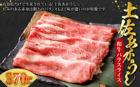 土佐あかうし 和牛バラスライス 370g 牛肉 牛 肉 お肉 赤牛 あか牛 和牛 ビーフ バラ肉 バラ スライス 赤身 国産 高知県 香美市
