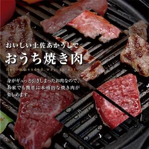 土佐あかうし 和牛カルビ焼肉 モモ焼肉 各200g 計400g 牛肉 牛 肉 赤牛 あか牛 和牛 カルビ モモ 焼き肉