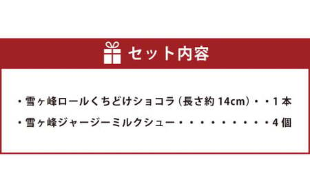 雪ヶ峰ロール くちどけ ショコラ１本＆雪ヶ峰ジャージーミルクシュー４個セット 洋菓子 菓子 ロールケーキ チョコケーキ ケーキ シュークリーム