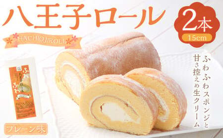 八王子ロール（プレーン）2本セット ロールケーキ ケーキ  洋菓子 お菓子 デザート