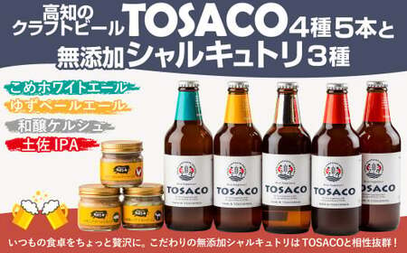 高知のクラフトビール「TOSACO 4種 5本 と無添加 シャルキュトリ 3種」