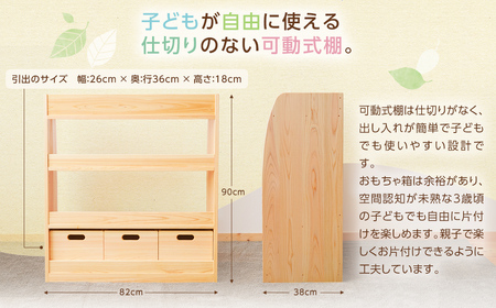 可動式の棚 （おもちゃ箱3個付き）幅82×奥行38×高さ90cm インテリア 木製 日本製 家具 木製