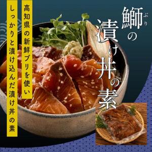 高知の海鮮丼の素「ブリの漬け」80g×5パック