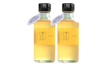 和のハーブシロップ 185ml×2本