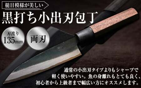 黒打ち小出刃包丁（135mm、両刃）包丁 ほうちょう 小出刃包丁 両刃 手作り キッチン用品 日用品 両刃包丁 お取り寄せ