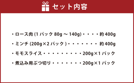 香美市産鹿肉セット（ロース・ミンチ・モモスライス・煮込み用ぶつ切り）計1.2kg ジビエ 鹿肉 鹿 シカ シカ肉 肉