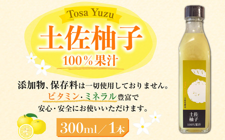 土佐の果実100％　ゆず果汁　300ml（1本）