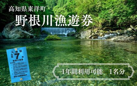 野根川遊漁券（年券）　NO2 【野根川漁業協同組合】