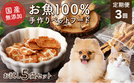 【お試し定期便3回】【お魚100％・完全無添加おやつ】手作りペットフード お試し5袋セット(1魚種18～20g×5袋×3回) かつお まぐろ 細切り スティック チップス 無着色 無塩 犬用 猫用 ジッパー付き小袋 国産 高知県 東洋町 四国 お取り寄せ 送料無料 M201 【株式会社マルキョウ】