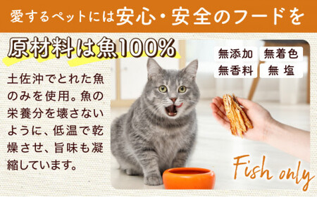 【お試し定期便3回】【お魚100％・完全無添加おやつ】手作りペットフード お試し5袋セット(1魚種18～20g×5袋×3回) かつお まぐろ 細切り スティック チップス 無着色 無塩 犬用 猫用 ジッパー付き小袋 国産 高知県 東洋町 四国 お取り寄せ 送料無料 M201 【株式会社マルキョウ】