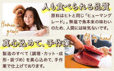 【お試し定期便3回】【お魚100％・完全無添加おやつ】手作りペットフード お試し5袋セット(1魚種18～20g×5袋×3回) かつお まぐろ 細切り スティック チップス 無着色 無塩 犬用 猫用 ジッパー付き小袋 国産 高知県 東洋町 四国 お取り寄せ 送料無料 M201 【株式会社マルキョウ】