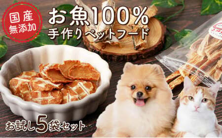 【お魚100％・完全無添加おやつ】魚の手作りペットフード お試し5袋セット(1魚種18～20g×5袋) 旬の5魚アソート かつお まぐろ 細切り スティック チップス 無着色 無塩 犬用 ドッグ 猫用 キャット ジッパー付き小袋 国産 高知県 東洋町 四国 お取り寄せ 送料無料 M187 [MK-08] 【株式会社マルキョウ】