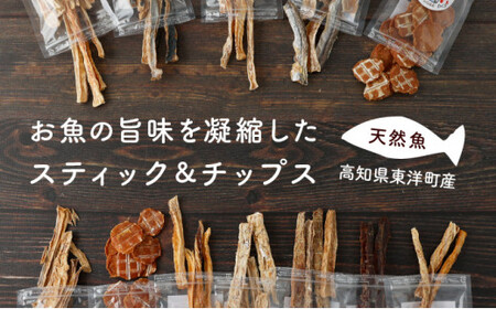 【お魚100％・完全無添加おやつ】魚の手作りペットフード お試し5袋セット(1魚種18～20g×5袋) 旬の5魚アソート かつお まぐろ 細切り スティック チップス 無着色 無塩 犬用 ドッグ 猫用 キャット ジッパー付き小袋 国産 高知県 東洋町 四国 お取り寄せ 送料無料 M187 [MK-08] 【株式会社マルキョウ】