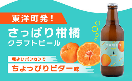 ポンカンビール＜330ml×6本＞【MT001-2】