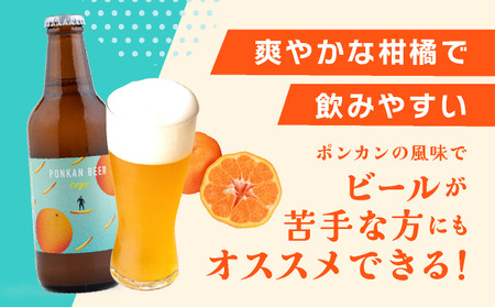 ポンカンビール＜330ml×6本＞【MT001-2】