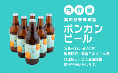 ポンカンビール＜330ml×6本＞【MT001-2】