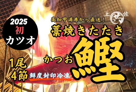 高知甲浦港直送！ わら焼きかつおのたたき 自家製カツオ専用たれ、天日塩、あまくち醤油付 ＜4節＞　土佐マルキョウ【M211-2】