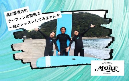 SM001-2 高知県 東洋町 サーフィンスクール＜ステップアップレッスン＞ 上級者 マリンスポーツ アクティビティ サーフィン体験 スポーツ レジャー 海【SURF SHOP MORE】