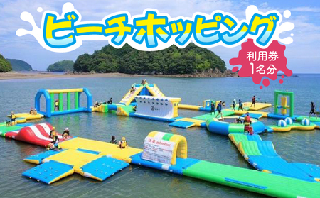 ビーチホッピング利用券