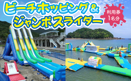 ビーチホッピング&ジャンボスライダー利用券セット【KK007】
