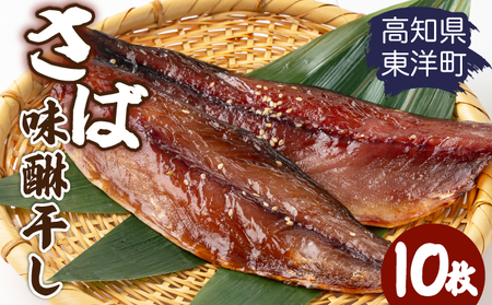 味醂干し さば 2枚×5袋（10枚） MT015