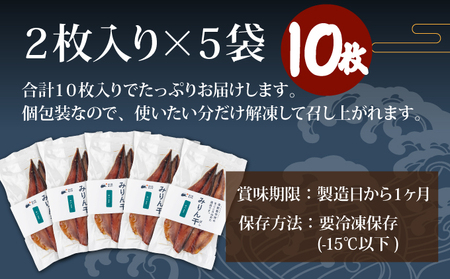 味醂干し さば 2枚×5袋（10枚） MT015