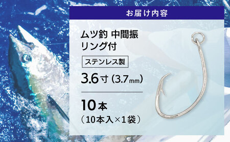 KS001-1 ムツ釣　中間振　リング付　ステンレス製3.6寸（3.7mm）10本×1袋