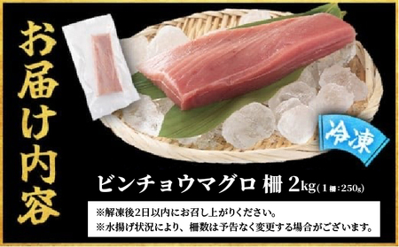 MT025-4 ビンチョウマグロ 柵 【冷凍】 2kg