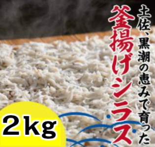 31fi030bh 釜揚げシラス 2kg