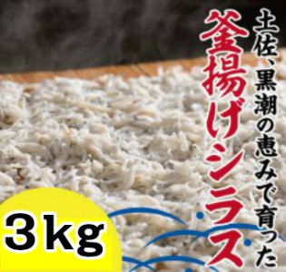 31fi031bh 釜揚げシラス 3kg